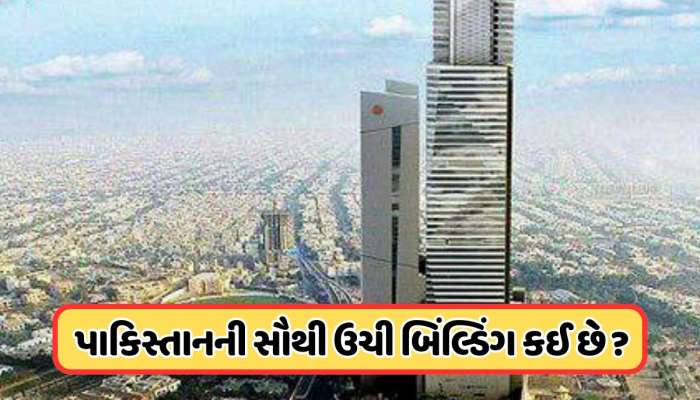 કેટલું ઊંચું છે પાકિસ્તાનનું બુર્જ ખલીફા, કયા શહેરમાં છે પાડોશીની સૌથી ઊંચી ઇમારત, જાણો તેની ખાસિયતો