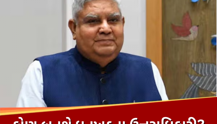 જગદીપ ધનખડના રાજીનામાં પછી કોણ બનશે દેશના આગામી ઉપરાષ્ટ્રપતિ? આ મોટા નામ પર ચાલી રહી છે ચર્ચા