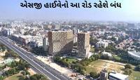 અમદાવાદીઓ માટે મહત્વના સમાચાર, આજથી 6 મહિના માટે બંધ રહેશે એસજી હાઈવેનો આ ભાગ  