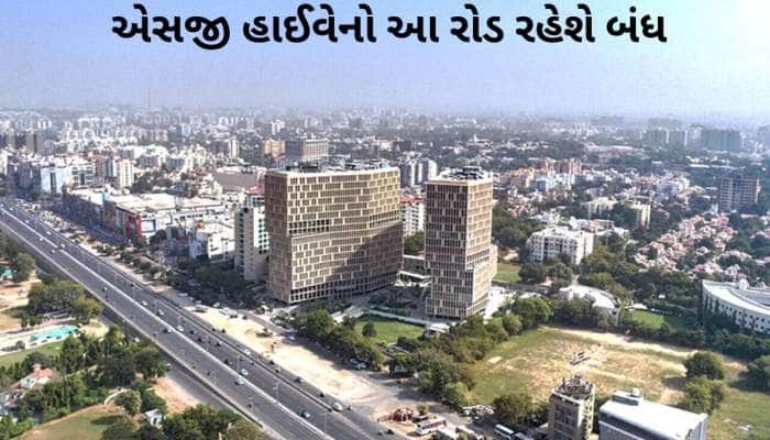 અમદાવાદીઓ માટે મહત્વના સમાચાર, આજથી 6 મહિના માટે બંધ રહેશે એસજી હાઈવેનો આ ભાગ  
