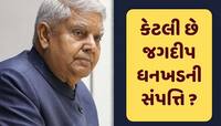 Jagdeep Dhankhar Networth: જગદીપ ધનખડ કેટલી સંપત્તિના છે માલિક, કેટલો હતો પગાર ? 
