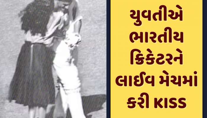 લાઈવ મેચમાં કિસ...ક્રિકેટ ગ્રાઉન્ડ બન્યું 'સિનેમા', મહિલા ફેનનું 'KISS કાંડ'