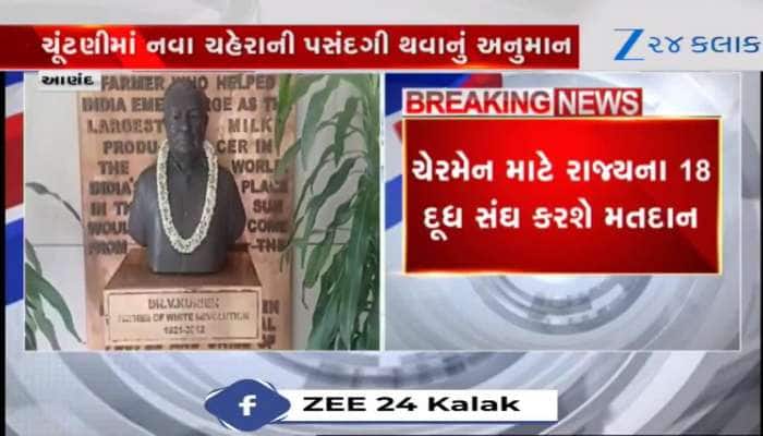 આણંદ: GCMMF ના ચેરમેન અને VC ની આજે ચૂંટણી, નવા ચહેરાની પસંદગી થવાનું અનુમાન