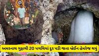 બાબા અમરનાથના દર્શન પણ નસીબ ન થયા, ગુફાથી 20 પગથિયા દૂર વડોદરાવાસીને આવ્યું મોત 