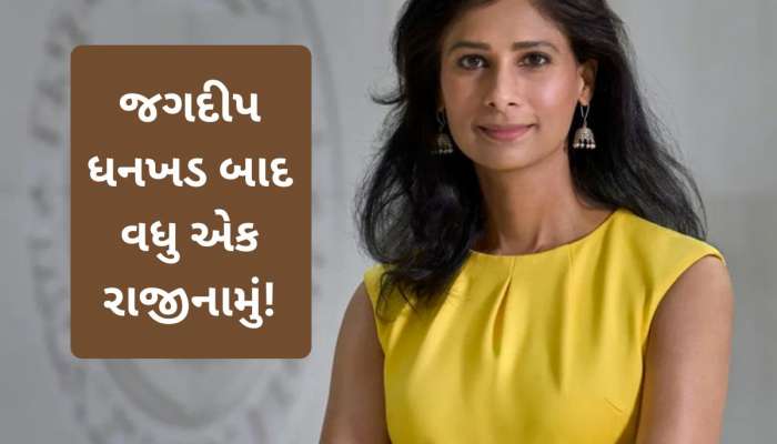 જગદીપ ધનખડ બાદ વધુ એક રાજીનામું! કોણ છે ગીતા ગોપીનાથ? ભારત સાથે શું છે કનેક્શન?
