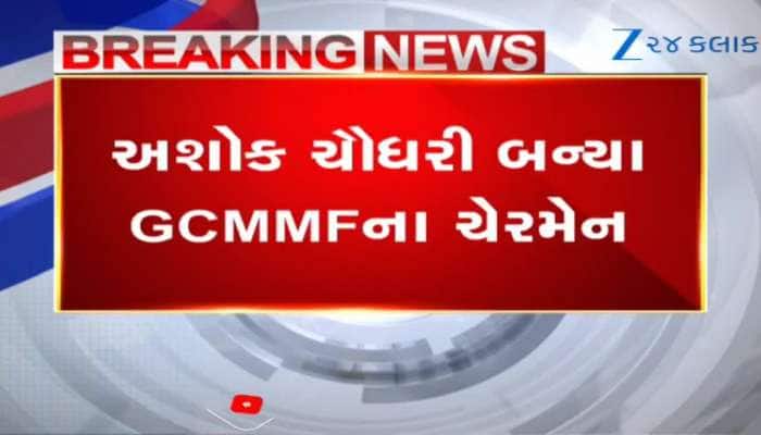 Ashok Chaudhary becomes GCMMF chairman Gordhan Dhamelia vice chairman watch video