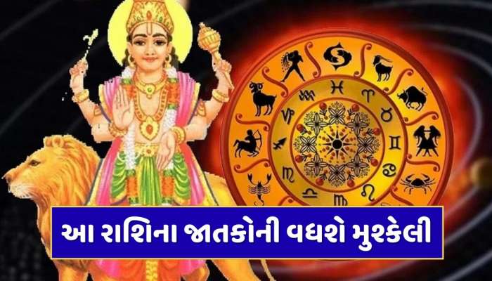 Budh Ast 2025 : 24 જુલાઈથી આ રાશિઓનો શરૂ થશે ખરાબ સમય, બુધ કર્ક રાશિમાં અસ્ત થતાં વધશે મુશ્કેલી