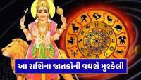 24 જુલાઈથી આ રાશિઓનો શરૂ થશે ખરાબ સમય, બુધ કર્ક રાશિમાં અસ્ત થતાં વધશે મુશ્કેલી