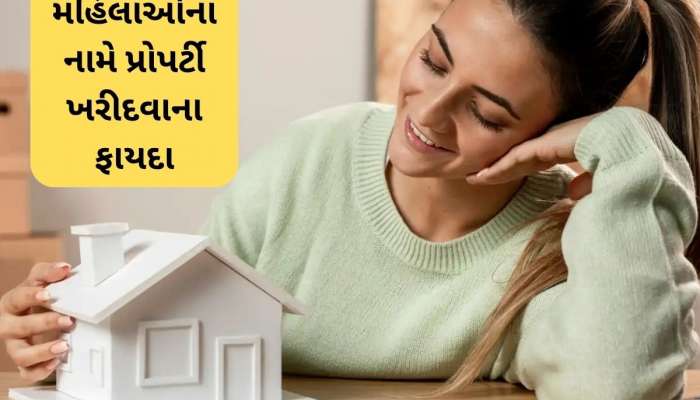  પત્નીના નામે ઘર ખરીદશો તો એક નહીં, ઘણા ફાયદા મળશે! વ્યાજથી લઈને ટેક્સમાં થશે લાભ, જાણો વિગત