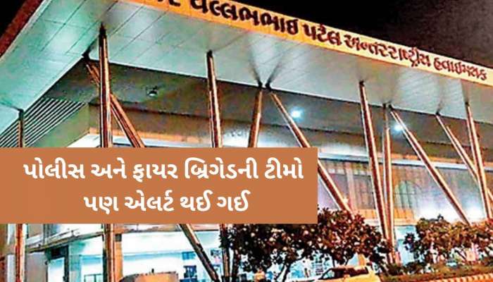 અ'વાદ એરપોર્ટને બોમ્બથી ઉડાવી દેવાની ધમકી, જાણો સુરક્ષા એજન્સીઓની તપાસમાં શુ મળ્યું?