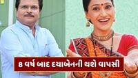 8 વર્ષ બાદ 'તારક મહેતા કા ઉલ્ટા ચશ્મા'માં પરત ફરશે દયાબેન, દિશા વાકાણીની થશે વાપસી ?