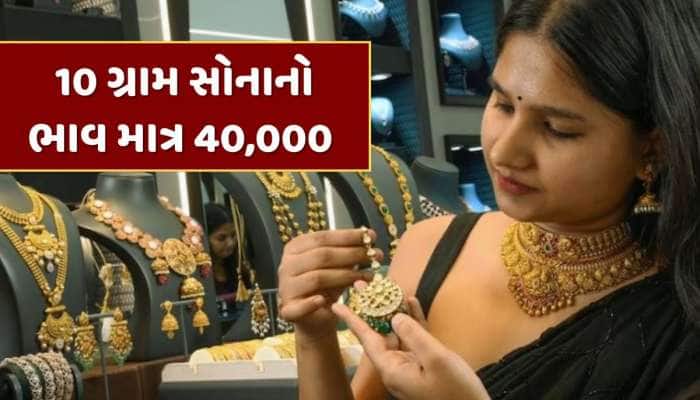 હવે 40,000 રૂપિયાથી ઓછી કિંમતે મળશે 10 ગ્રામ શુદ્ધ સોનું, સરકારે લીધો મોટો નિર્ણય !