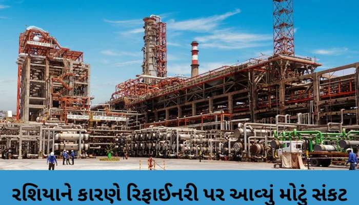 ગુજરાતની રિફાઈનરીને મોટો ઝટકો, યુરોપિયન યુનિયને લગાવ્યો પ્રતિબંધ, વેપાર પર થશે મોટી અસર
