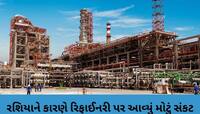 ગુજરાતની રિફાઈનરીને મોટો ઝટકો, યુરોપિયન યુનિયને લગાવ્યો પ્રતિબંધ, વેપાર પર થશે અસર