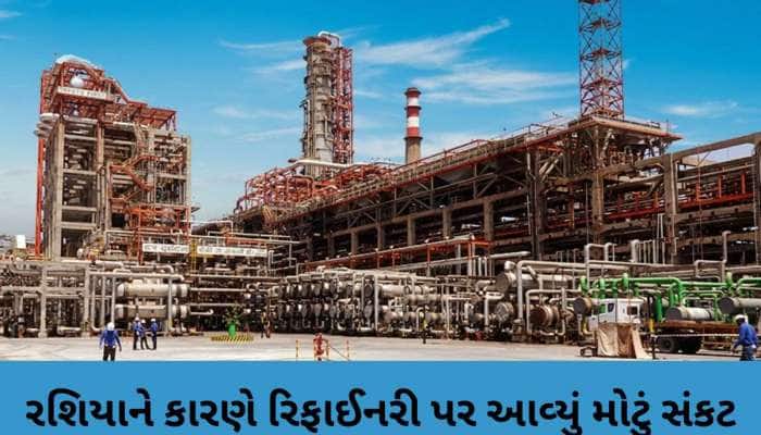 ગુજરાતની રિફાઈનરીને મોટો ઝટકો, યુરોપિયન યુનિયને લગાવ્યો પ્રતિબંધ, વેપાર પર થશે અસર