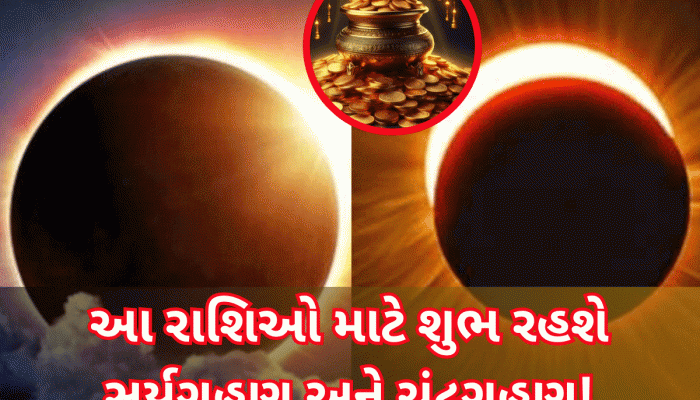 100 વર્ષ બાદ આવો સંયોગ...3 રાશિવાળાનું ભાગ્ય પલટી મારશે, બંપર ધનલાભના યોગ! 