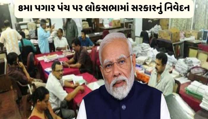 8th Pay Commission: 1 જાન્યુઆરી, 2026 થી દેશમાં લાગુ થશે 8મું પગાર પંચ, હવે સરકારે આપ્યા બીજા મોટા સમાચાર !