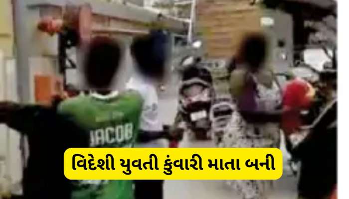 ભણવા આવેલી આફ્રિકન યુવતી ગુજરાતમાં બની કુંવારી માતા, બાળકીના પિતાનું નામ ન લખાવ્યું