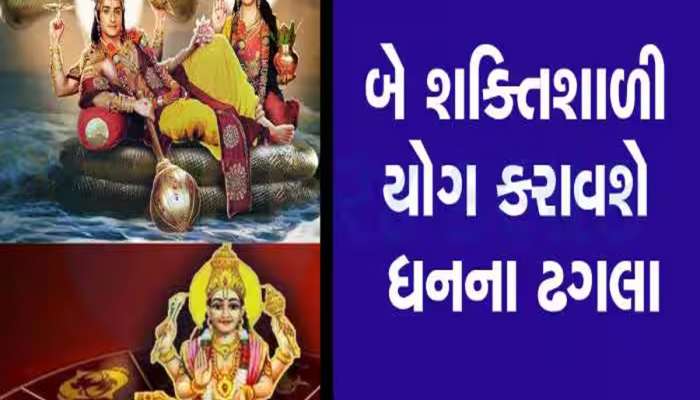 લક્ષ્મી નારાયણ અને ગજલક્ષ્મી રાજયોગ આ 5 રાશિઓને બનાવશે મહાધનવાન, કરશે મોજે દરિયા!