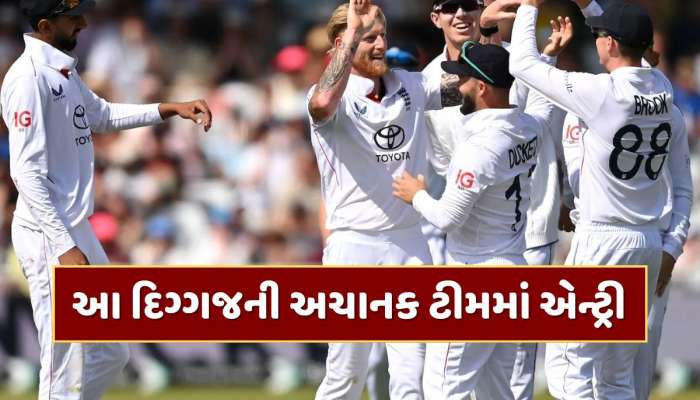 ચોથી ટેસ્ટના ગણતરીના કલાકો પહેલા ઈંગ્લેન્ડનો મોટો નિર્ણય, આ દિગ્ગજની અચાનક ટીમમાં એન્ટ્રી