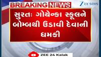 સુરત ગોયેન્કા સ્કૂલને મળી બોમ્બથી ઉડાડવાની ધમકી! ડોગ સ્કવોડે તપાસ કામગીરી હાથ ધરી...