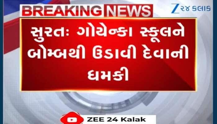 સુરત ગોયેન્કા સ્કૂલને મળી બોમ્બથી ઉડાડવાની ધમકી! ડોગ સ્કવોડે તપાસ કામગીરી હાથ ધરી...