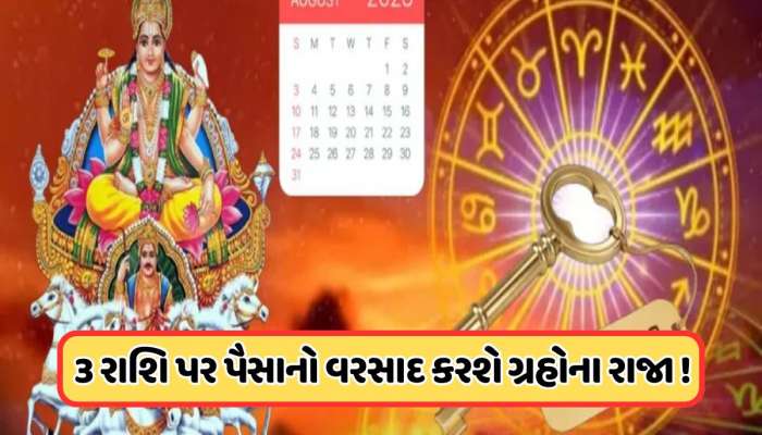 ઓગસ્ટમાં 3 વખત બદલાશે સૂર્યની ચાલ, જાણો કઈ 3 રાશિઓને થશે સૌથી વધુ ફાયદો?