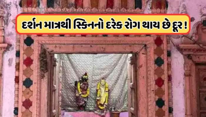 એવું મંદિર જ્યાં ફક્ત એકવાર દર્શનથી જ તમને દરેક સ્કિન સમસ્યાથી મેળી શકે છે છુટકારો