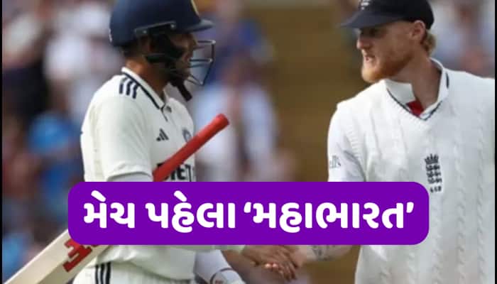 ચોથા ટેસ્ટ પહેલા 'મહાસંગ્રામ'... ગિલ-સ્ટોક્સ વચ્ચે 'શાબ્દિક યુદ્ધ'એ વધાર્યો ઉત્સાહ