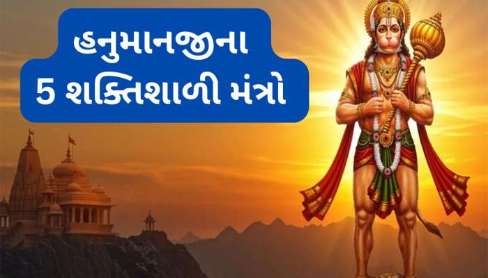 Hanuman Powerful Mantra: ખૂબ જ શક્તિશાળી છે બજરંગ બલીના આ 5 મંત્રો, તુરંત અસર જોવા મળે, મનનો ડર થઈ જાય દુર