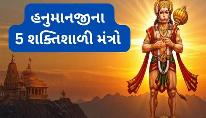 ખૂબ જ શક્તિશાળી છે બજરંગ બલીના આ 5 મંત્રો, તુરંત અસર જોવા મળે, મનનો ડર થઈ જાય દુર