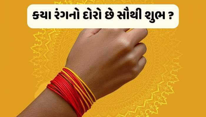 કેટલા દિવસ પછી ઉતારી દેવો જોઈએ કાંડા પર બાંધેલો દોરો ?