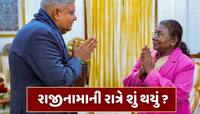 જાણ કર્યા વિના જ રાષ્ટ્રપતિ ભવન પહોંચ્યા જગદીપ ધનખડ, રાજીનામાની રાત્રે શું થયું ?