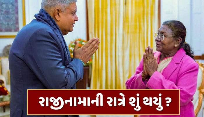 જાણ કર્યા વિના જ રાષ્ટ્રપતિ ભવન પહોંચ્યા જગદીપ ધનખડ, રાજીનામાની રાત્રે શું થયું ?