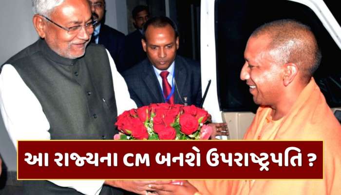  Jagdeep Dhankhar Resigns : આ રાજ્યના CM લેશે જગદીપ ધનખડની જગ્યા ? ઉપરાષ્ટ્રપતિ પદ માટે આ નામો પણ રેસમાં 