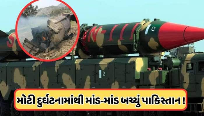 પાકિસ્તાન પોતાની જ મિસાઈલથી થઈ જાત તબાહ! પરમાણું બોંમ્બ પાસે બ્લાસ્ટ થઈ શાહીન-3 