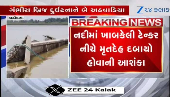ગંભીરા બ્રિજ દુર્ઘટના: હજુ પણ એક વ્યક્તિ ગૂમ, ટેન્કર નીચે મૃતદેહ દબાયો હોવાની આશંકા