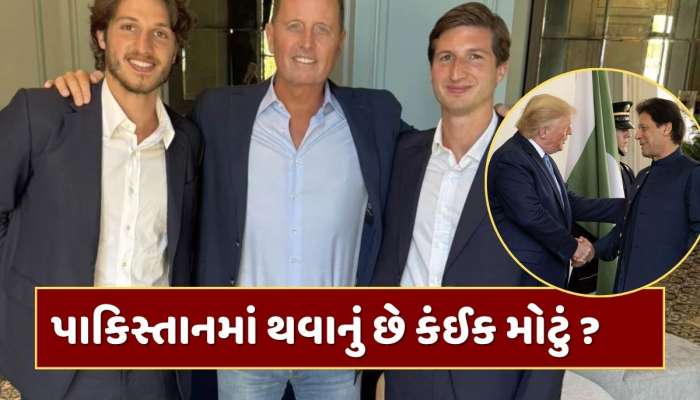 ડોનાલ્ડ ટ્રમ્પની નજર ઇમરાન ખાનના પુત્રો પર...પાકિસ્તાનમાં થવાનું છે કંઈક મોટું ?