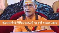 શંકરાચાર્ય સદાનંદ સરસ્વતી ભડક્યા! બ્રહ્માકુમારી અને ગાયત્રી પરિવારને લીધું નિશાને...