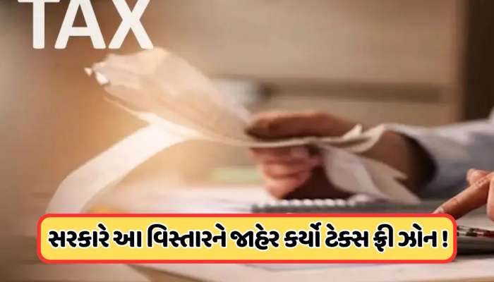 Tax Free State: ભારતનું આ રાજ્ય બન્યું Tax Free... કોને નહીં ભરવો પડશે ટેક્સ?