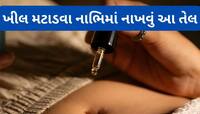 થોડા દિવસ નાભિમાં આ તેલના 2-2 ટીપાં નાખો, સ્કિન પર થયેલી ફોડલીઓ અને ખીલ મટવા લાગશે