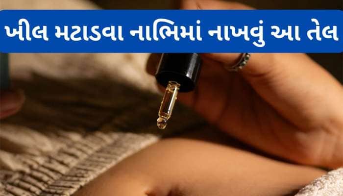 થોડા દિવસ નાભિમાં આ તેલના 2-2 ટીપાં નાખો, સ્કિન પર થયેલી ફોડલીઓ અને ખીલ મટવા લાગશે