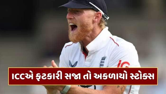 ICCએ ફટકારી સજા તો ગુસ્સે થયો બેન સ્ટોક્સ, નિયમો પર ઉઠાવ્યા સવાલ 