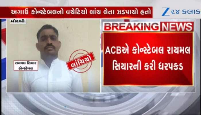 ખોટા કેસમાં ફીટ ન કરવા માટે કોન્સ્ટેબલે માંગી હતી લાંચ, ACBએ દબોચી લીધો, જુઓ Video