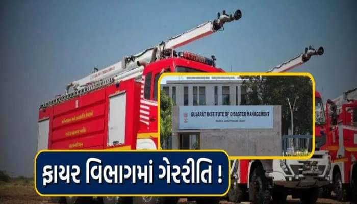પ્રામાણિક ગણાતા વડોદરામાં ફાયરબ્રિગેડને લાગ્યો ભ્રષ્ટાચારનો લૂણો; કરોડોનું કૌભાંડ