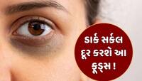 આંખો નીચેના ડાર્ક સર્કલ દૂર કરવા માટે ક્રીમ નહીં, આ ફૂડ્સને તમારા ડાયટમાં કરો સામેલ!