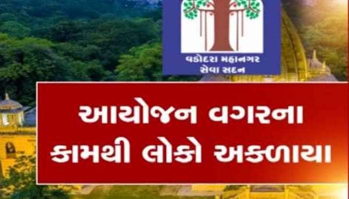 ફરી વડોદરા મહાનગર પાલિકાનો માહોલ ગરમાયો! શાસકોએ વટાવી ભ્રષ્ટાચારની તમામ હદ