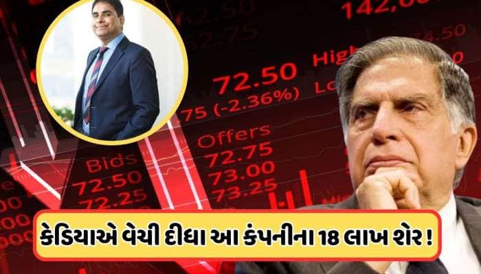 વિજય કેડિયાએ વેચી દીધો ટાટાની આ કંપનીમાં પોતાનો સંપૂર્ણ હિસ્સો, જાણો 