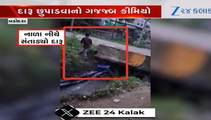Watch Video: દારૂ સંતાડવાનો ગજબ કીમિયો, નાળા નીચે જુઓ કેવી રીતે સંતાડ્યો છે દારૂ..