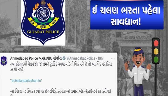 સાયબર ફ્રોડથી સાવધાન! ગુજરાતમાં RTOનું ઈ-ચલણ ભરવામાં ધ્યાન રાખજો, નહીંતર ખાલી થઈ જશે